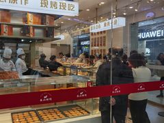 门面-象山酥院(宁波江北店)