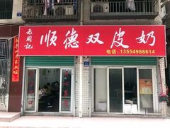 门面-老周记顺德双皮奶