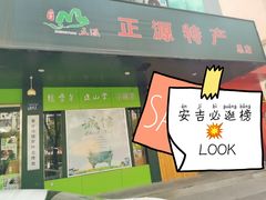 -正源安吉白茶特产享购商场(安吉店)