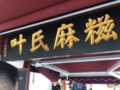 门面-叶氏麻糍(鼓浪屿店)