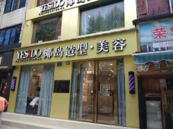 -YESIDO椰岛造型
