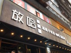 门面-放哈·甜醅子奶茶创造者(正宁路店)