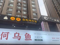门面-重庆何乌鱼(南湖逸家店)