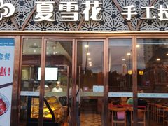 -夏雪花·手工拉面(南油店)