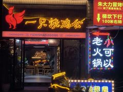 -一只烧鸡公(解放碑店)