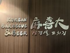 -麻喜大