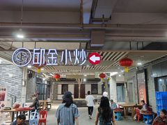 -邱金小炒·30 年盐帮江湖菜(自贡店)
