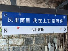 -上甘棠村