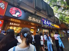 门面-茶颜悦色(登高路上店)