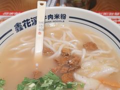 -鑫花溪牛肉米粉(广电传媒店)