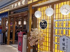 门面-万岁寿司(天河领展店)