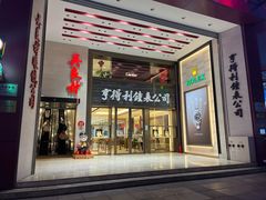 -亨得利钟表商店