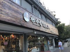 门面-张小文胡辣汤(龙柏新村店)
