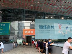 -南山文体中心-游泳馆