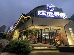 -院里寻菜·精致庭院菜(观沙岭店)