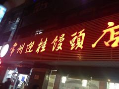 门面-迎桂馒头店(博爱路店)
