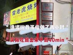 -雷老虎烧烤(西街店)