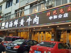 门面-澳盟清汤鲜黄牛肉(公济桥路店)