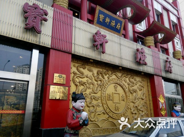 宝轩渔府(永安道店)图片 - 第5张