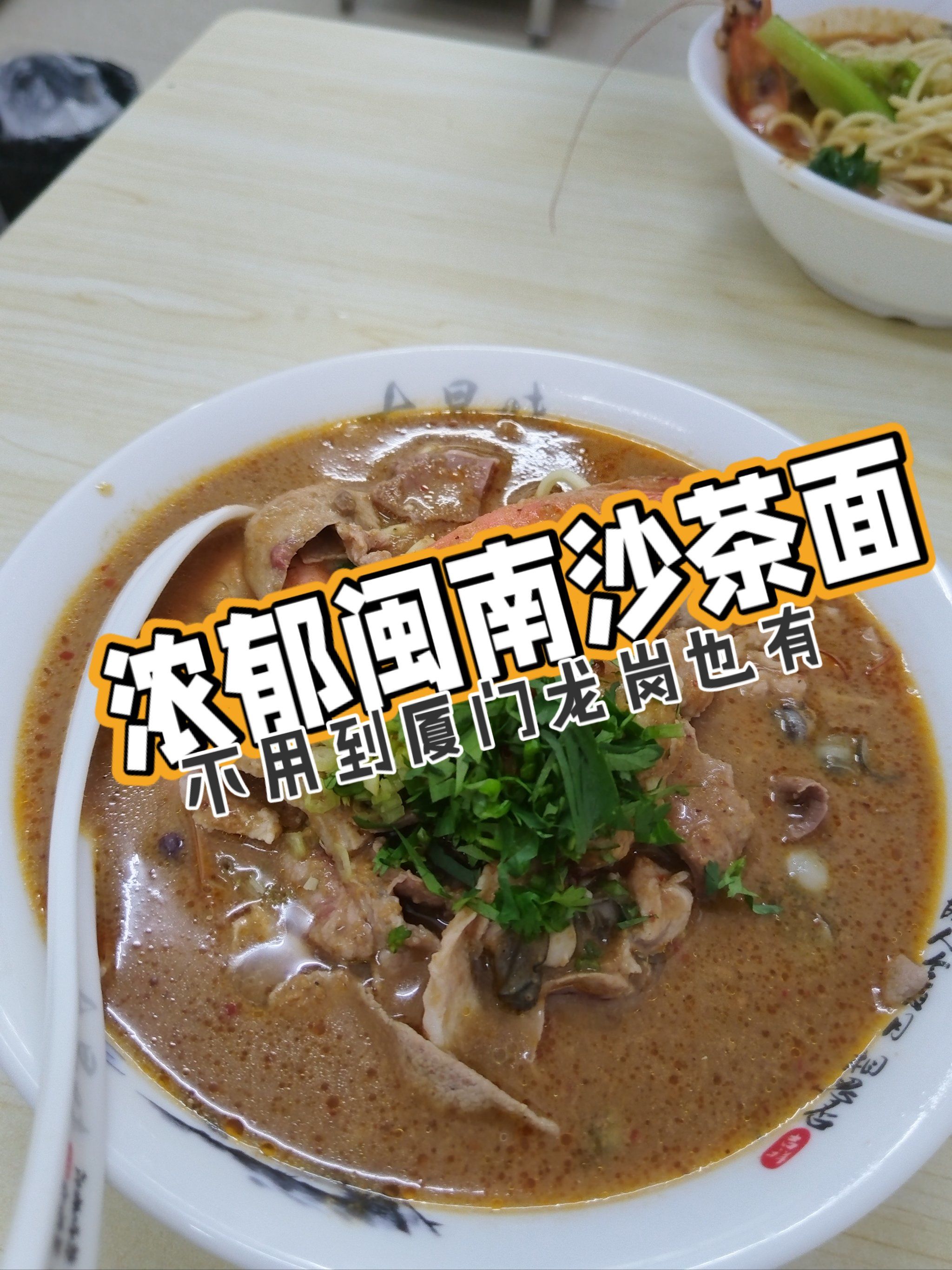 闽南沙茶面福建地道口味