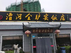 门面-漕河全驴宴饭店(徐水店)