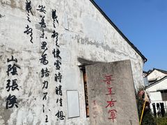 -绍兴书圣故里景区