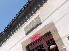 -苏州文旅花间堂·探花府酒店