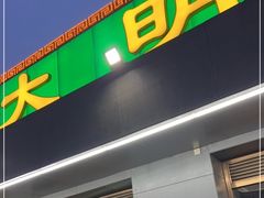 门面-大明铜锅·烤涮坊·烧烤(总店)