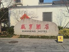 -咸亨酒店•非遗绍兴菜•中华老字号(堂吃餐厅)