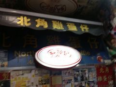 门面-利强记北角鸡蛋仔(弥敦道店 )