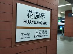 -花园桥(地铁站)