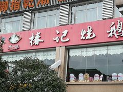 门面-椿记烧鹅(叠彩店)