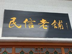 -民信老铺(华盖路店)