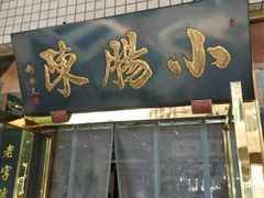 门面-北京小肠陈饭庄(方庄店)