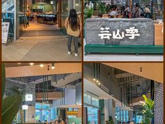 -芸山季·云南野生菌火锅(宝能环球汇店)