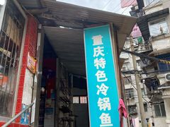 门面-重庆特色冷锅鱼(武大店)