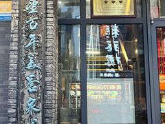 -魁盛居百年鲁菜馆(县西巷店)