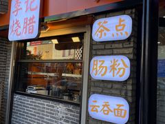 门面-李记鲜蒸(青州商城店)