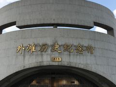 -上海市外滩历史纪念馆