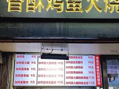 -曹县名吃香酥鸡蛋火烧(芙蓉街店)