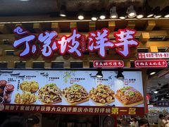 -丁家坡洋芋·观音桥好吃街A区(全国总店)