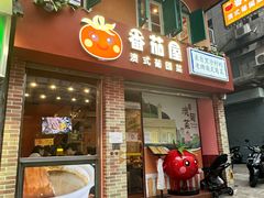 -番茄屋葡式美食(总店)