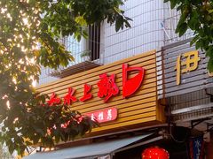 门面-人和水上飘(第一家店)