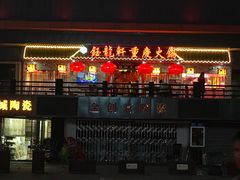 -钰龙轩清真重庆火锅(民治店)