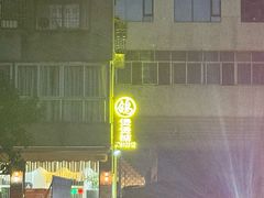 -煲煲掂风味煲仔饭餐厅(西区店)