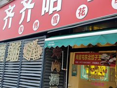-正宗齐齐哈尔烤肉·齐牛哥鲜切炭火烤肉(杭州总店)