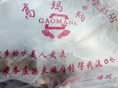 -高玛纳驴肉火烧(河间总店)