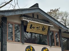 -知味观·味庄(杨公堤店)
