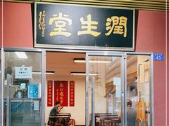 门面-润生堂(泰然四路店)