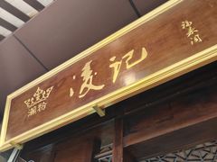 -凌记